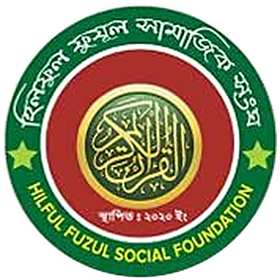 হিলফুল ফুযূল সামাজিক সংঘ